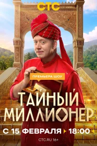 Тайный миллионер смотреть 1 сезон