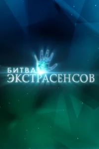 Битва экстрасенсов смотреть 1-23 сезон