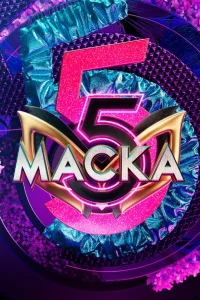 Маска 1-7 сезон