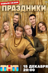 Праздники смотреть онлайн 1-3 сезон