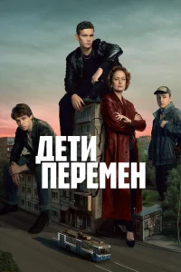 Дети перемен смотреть лордфильм 1-2 сезон